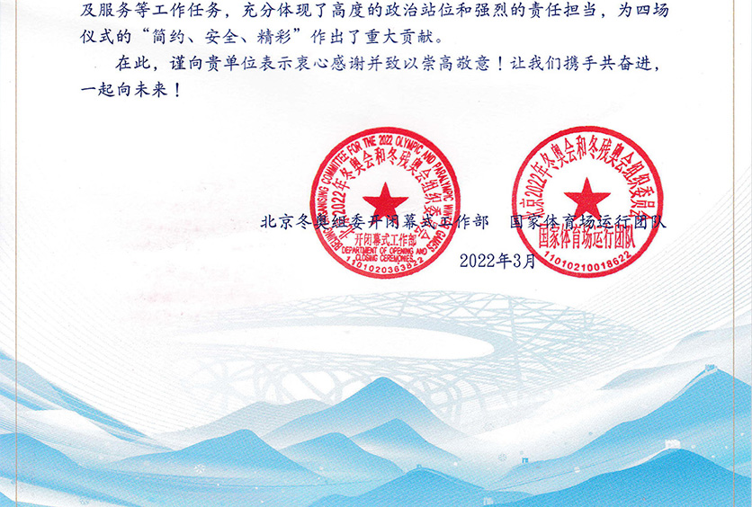 我司收到2022年冬奧會和冬殘奧會組織委員會感謝信！