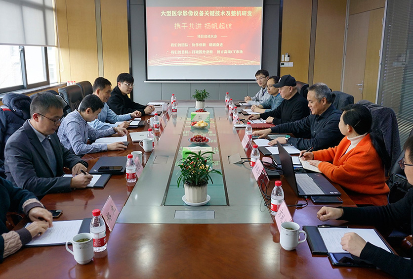 我司成功啟動“大型醫(yī)學影像設備關鍵技術CT滑環(huán)及整機研發(fā)”大會