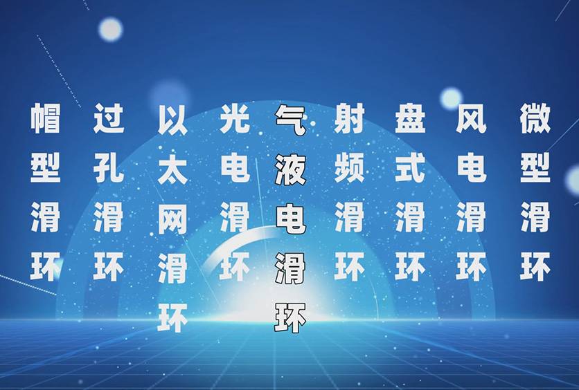 導(dǎo)電滑環(huán)分類介紹-實例展示滑環(huán)技術(shù)選型參數(shù)要點