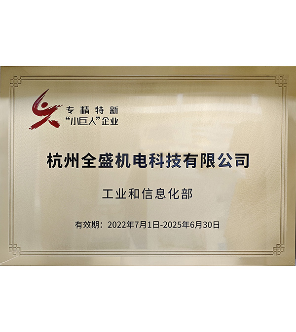 國(guó)家專(zhuān)精特新中小企業(yè)